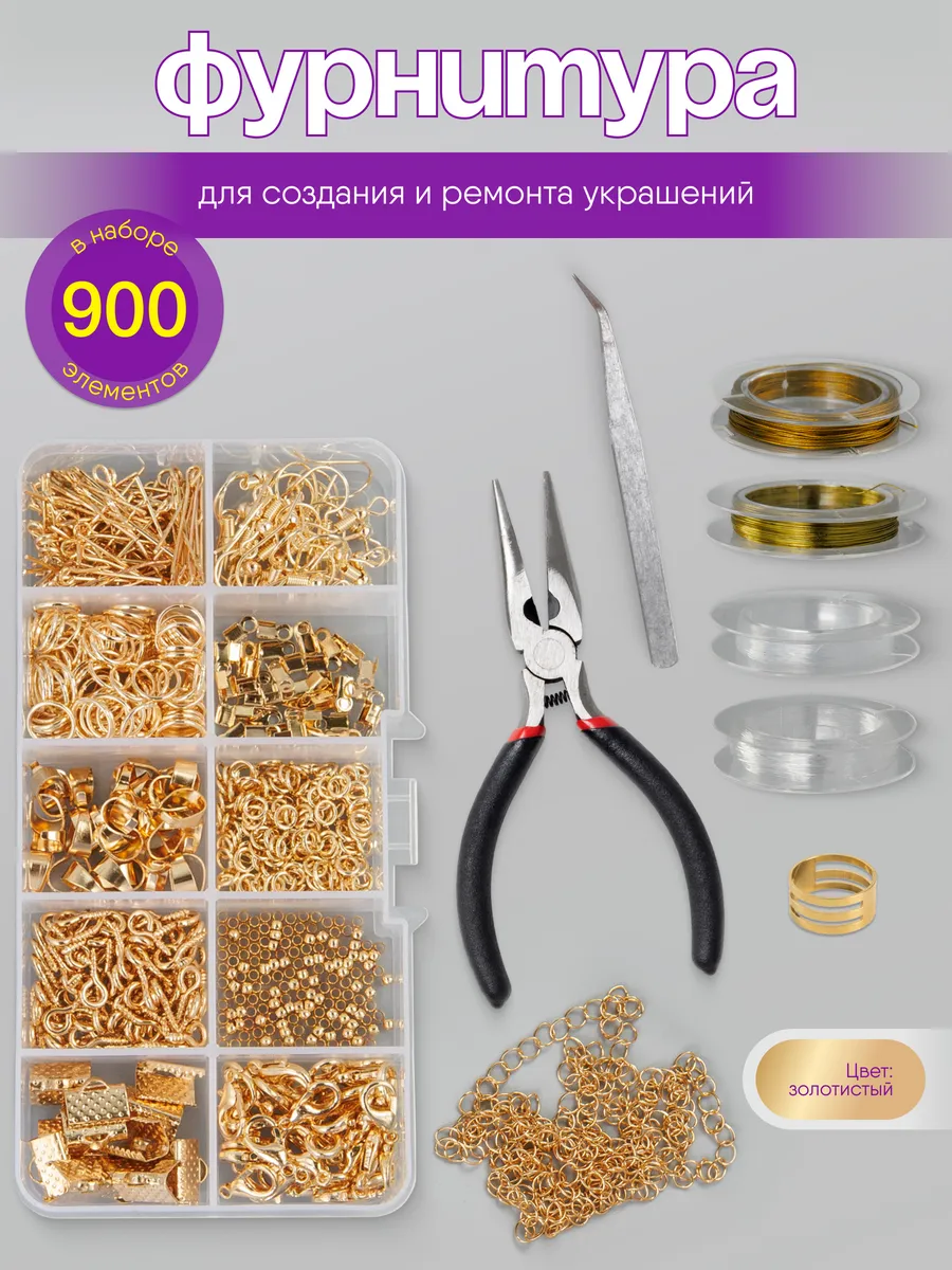 Набор фурнитуры для создания украшений и бижутерии