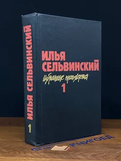 Илья Сельвинский. Избранные произведения в двух томах. Том 1