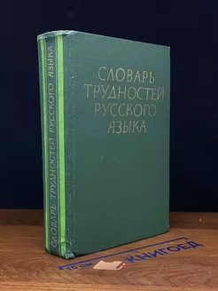 Словарь трудностей русского языка