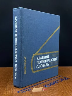 Краткий политический словарь