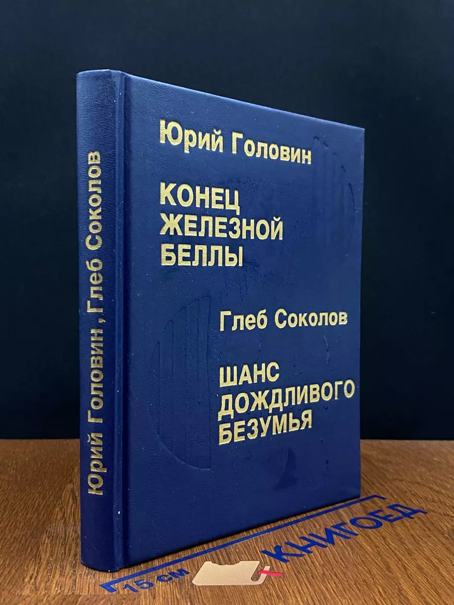 Конец Железной Беллы. Шанс дождливого безумья