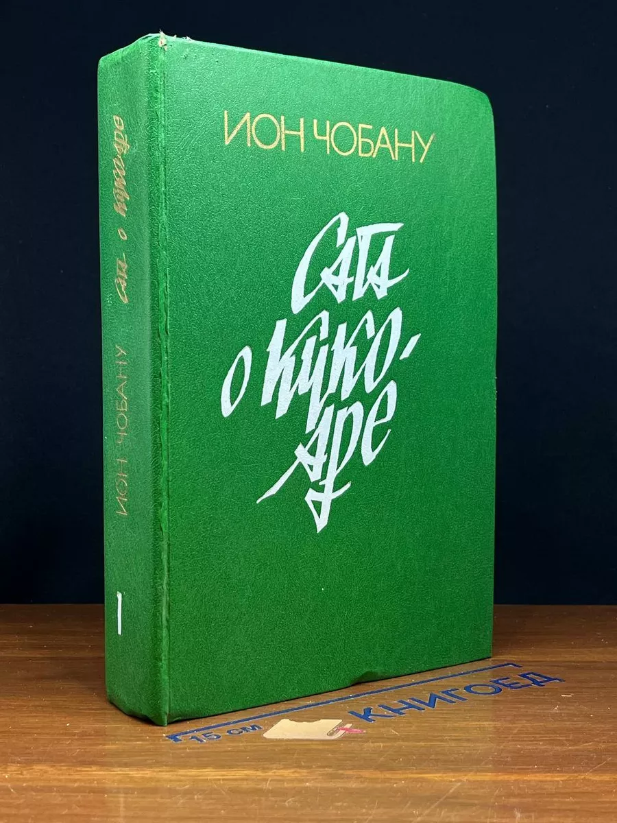 Сага о Кукоаре. Том 1