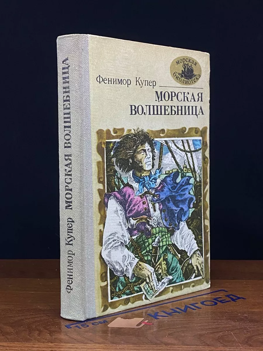 Морская волшебница