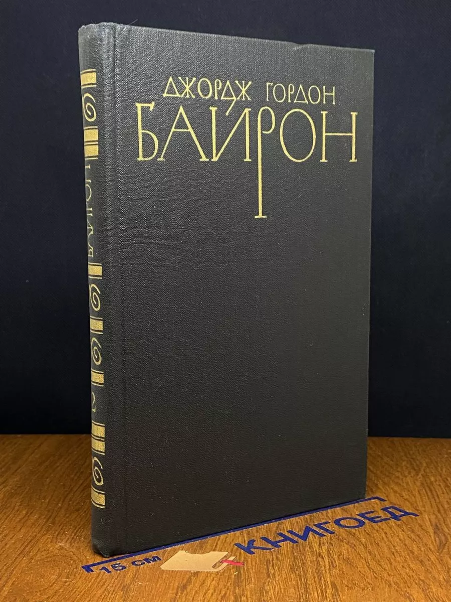 Байрон. Собрание сочинений в 4 томах. Том 2