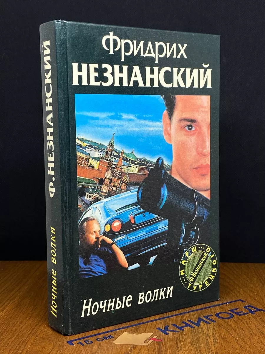 Ночные волки