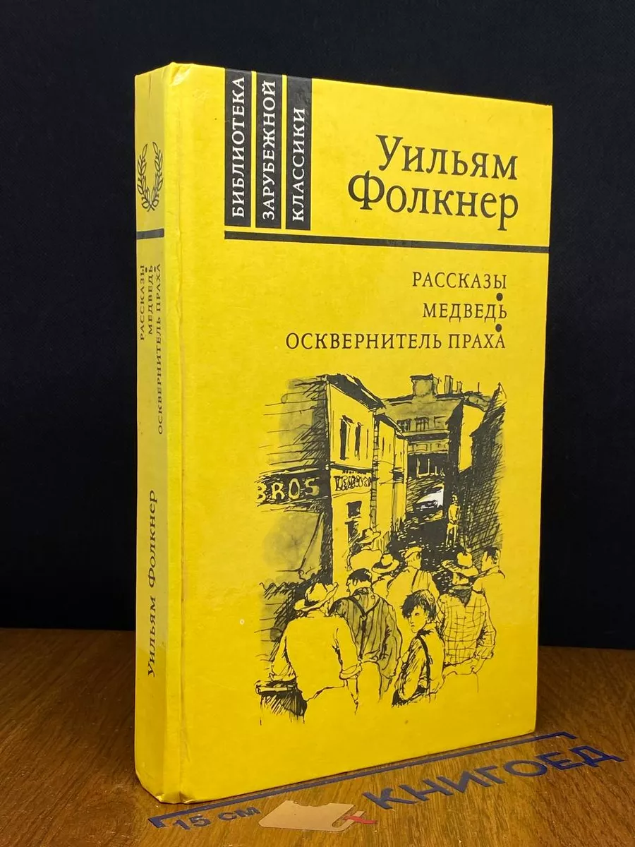 Рассказы. Медведь. Осквернитель праха