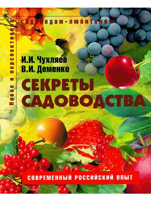 Ниола-пресс Секреты садоводства Пособие для садоводов-любителей