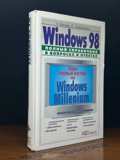 Windows 98. Полный справочник в вопросах и ответах