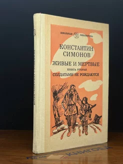 Живые и мертвые. Книга 2. Часть 1