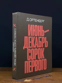 Июнь-декабрь сорок первого