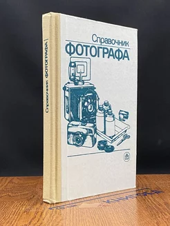 Справочник фотографа