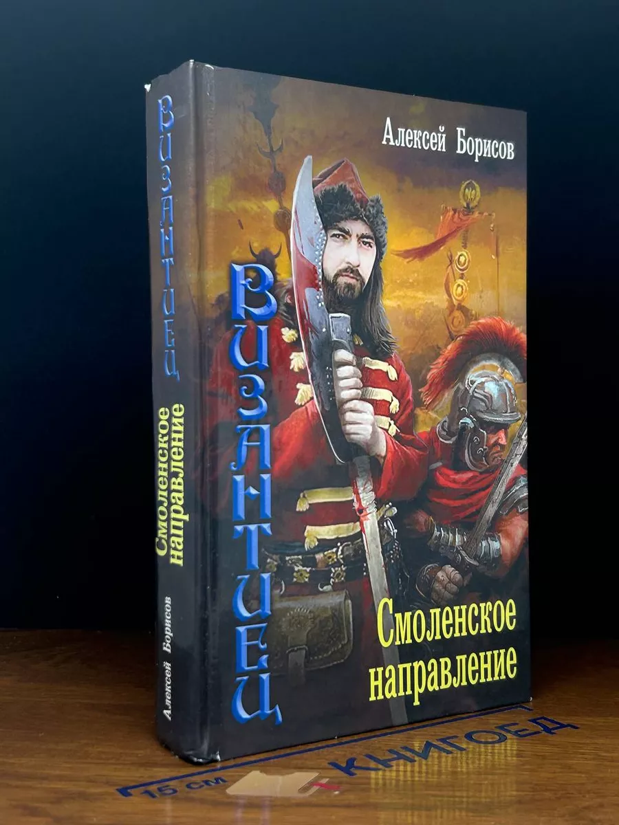 Византиец. Смоленское направление