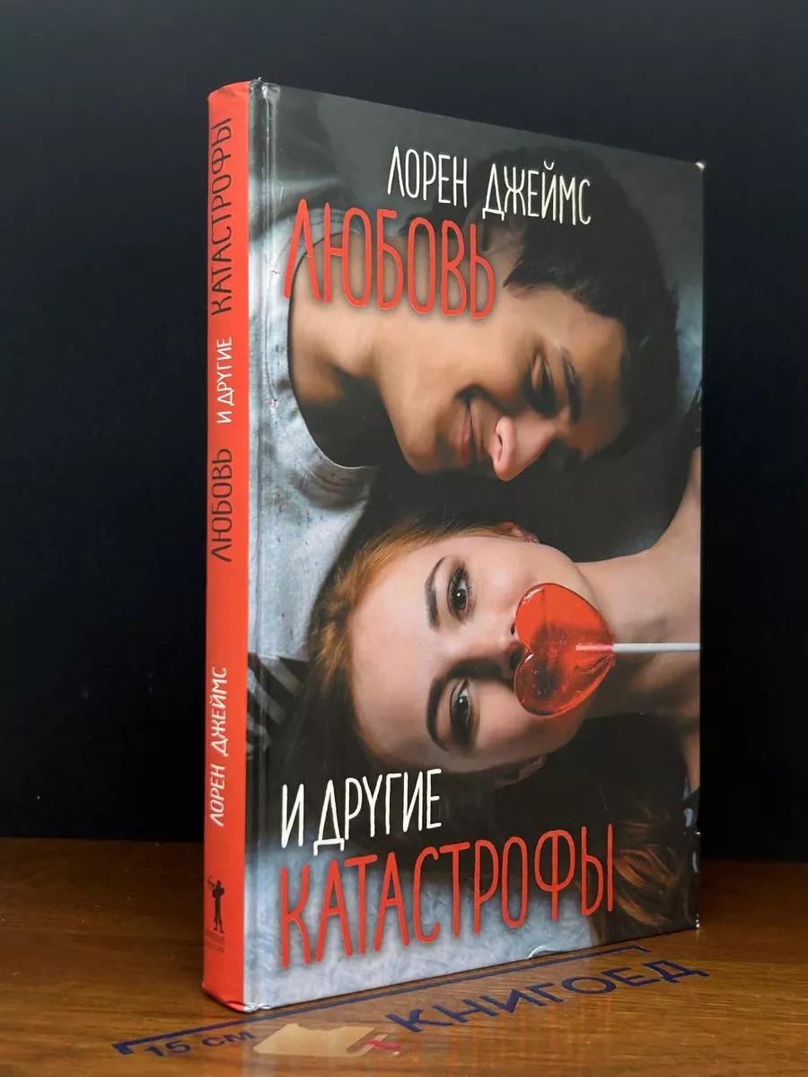 Любовь и другие катастрофы
