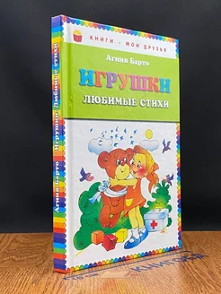 Игрушки. Любимые стихи