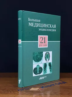 Большая медицинская энциклопедия в 30 томах. Том 21