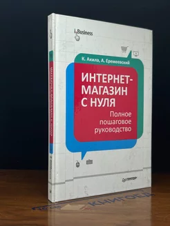 Интернет-магазин с нуля. Полное пошаговое руководство