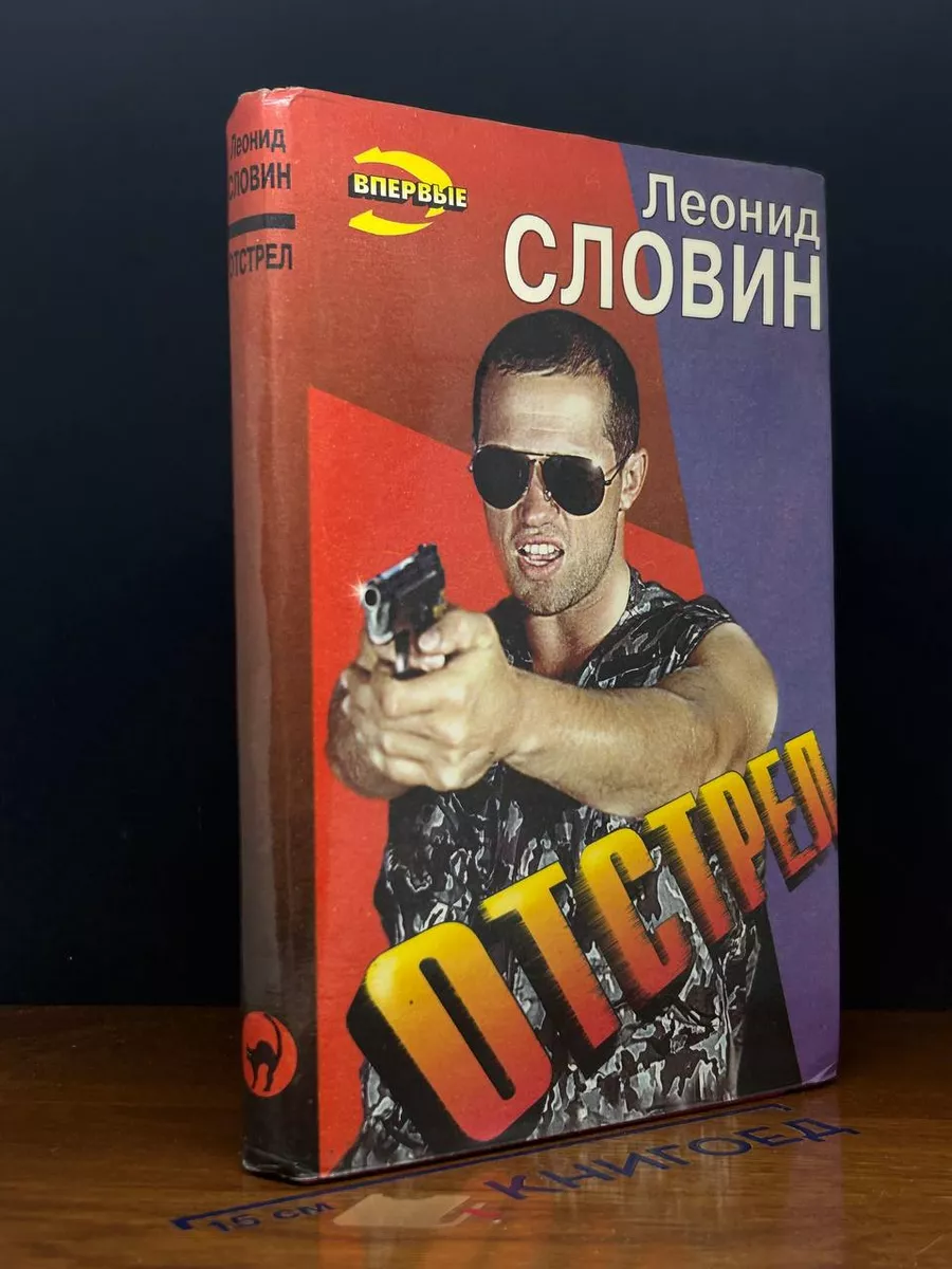 Отстрел