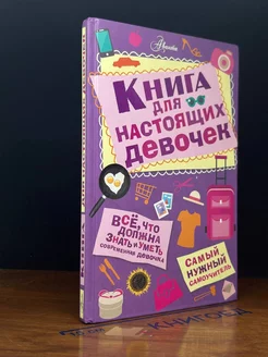 Книга для настоящих девочек