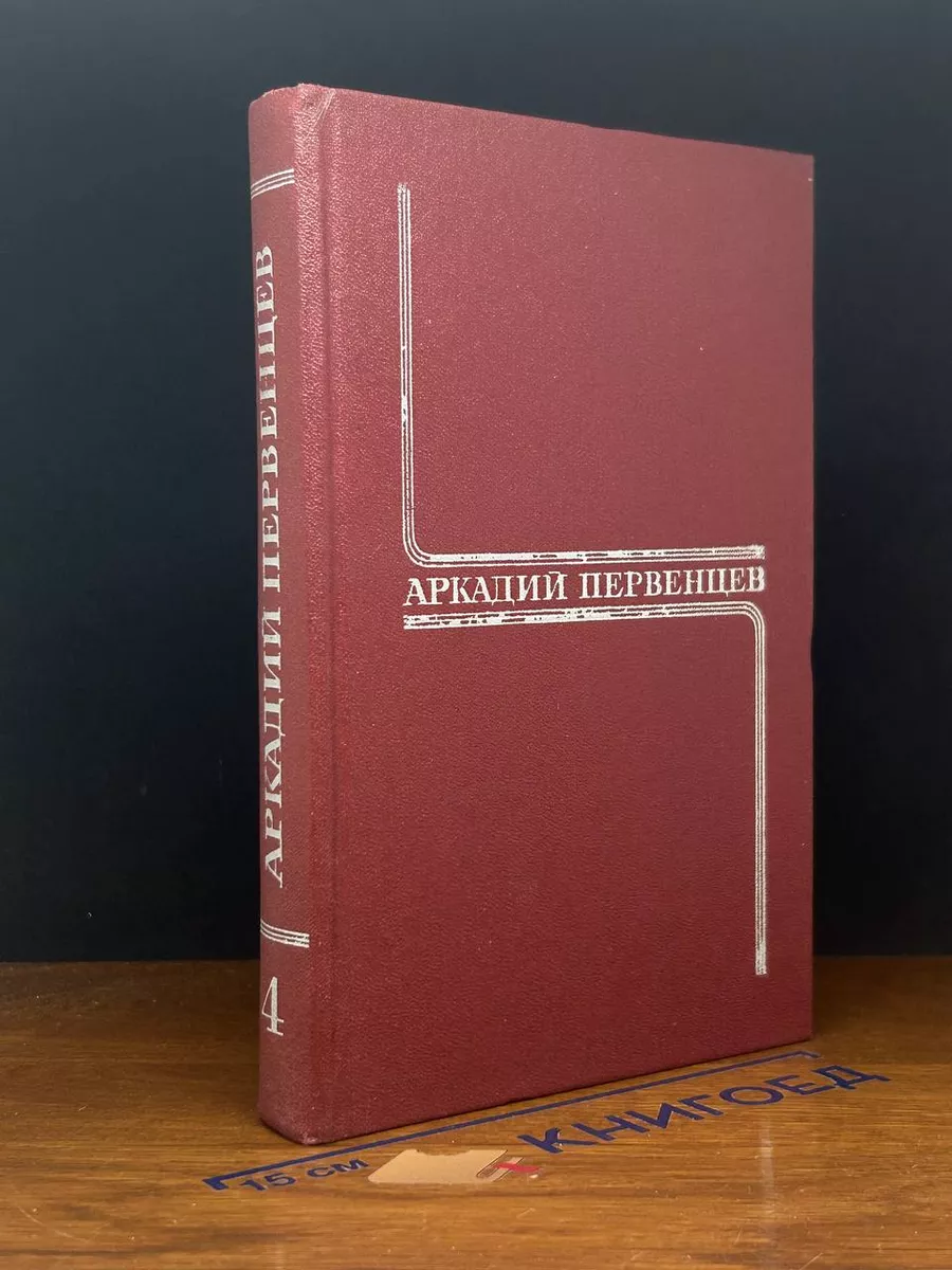 Аркадий Первенцев. Собрание сочинений в 6 томах. Том 4