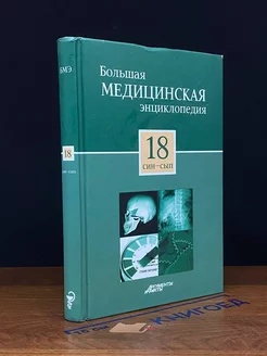 Большая медицинская энциклопедия в 30 томах. Том 18