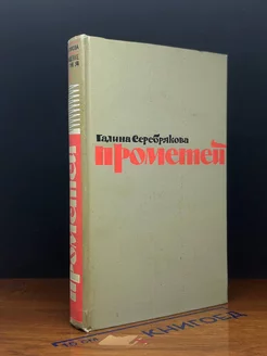 Прометей. Похищение огня. Книга 2