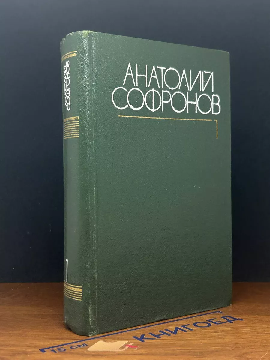 А.Софронов. Собрание сочинений в 6 томах. Том 1