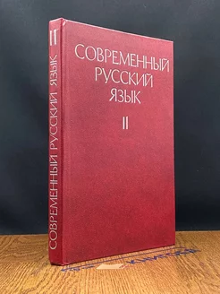 Современный русский язык. Часть 2