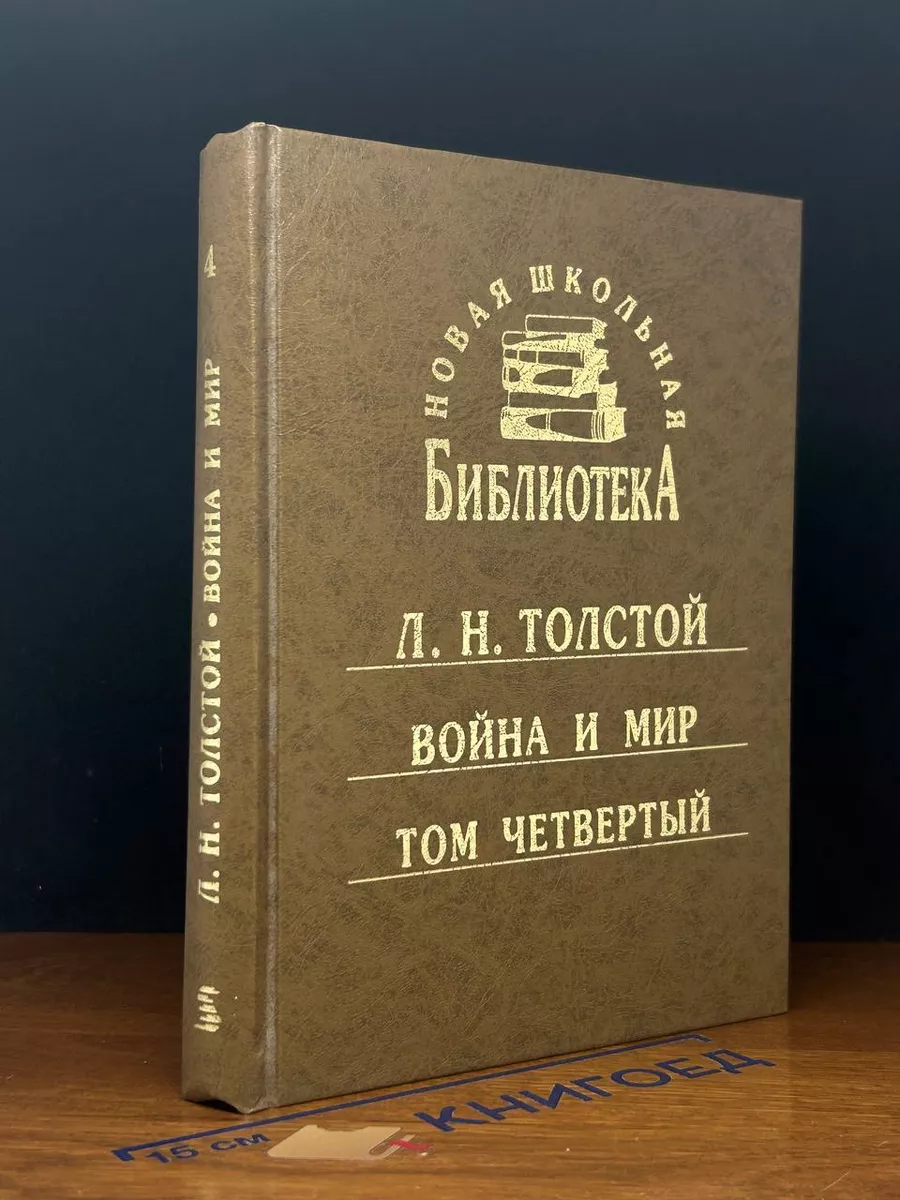 Война и мир. Том 4