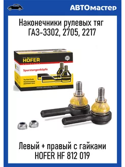 Наконечники рулевые Газ 3302-2705-2217 пара