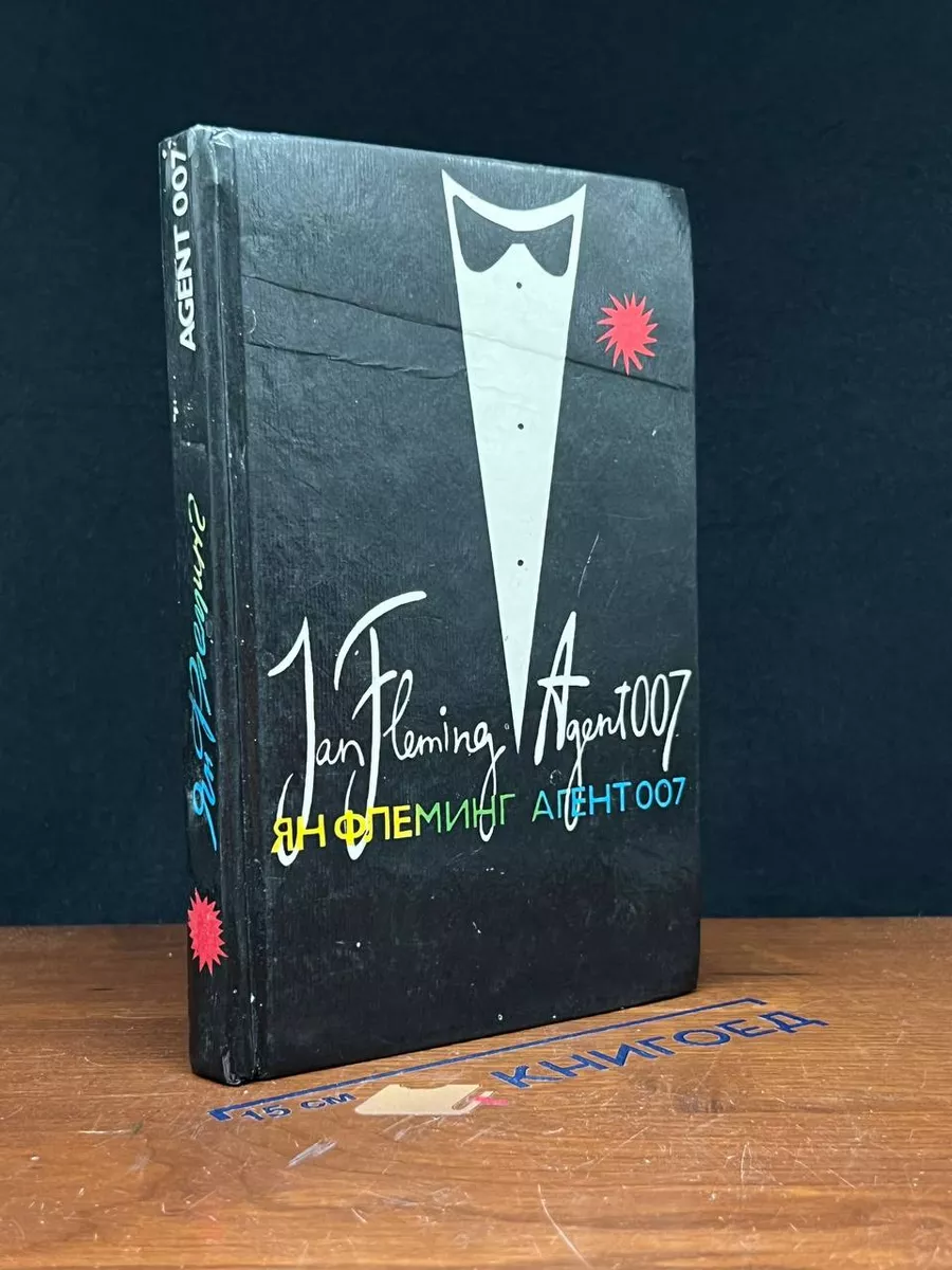 Агент 007. Из России с любовью