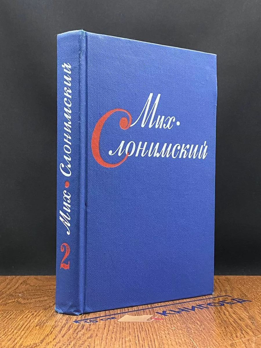 Мих. Слонимский. Собрание сочинений в 4 томах. Том 2