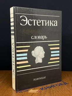 Эстетика. Словарь