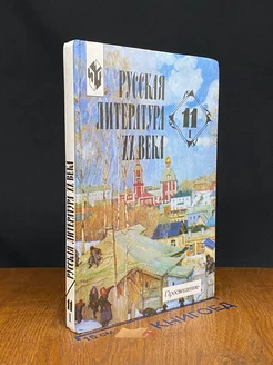 Русская литература 20 века. 11 класс. Часть 1