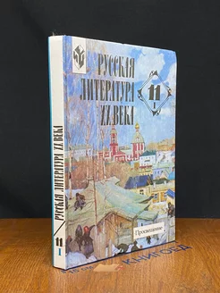 Русская литература 20 века. 11 класс. Часть 1