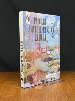 Русская литература 20 века. 11 класс. Часть 1