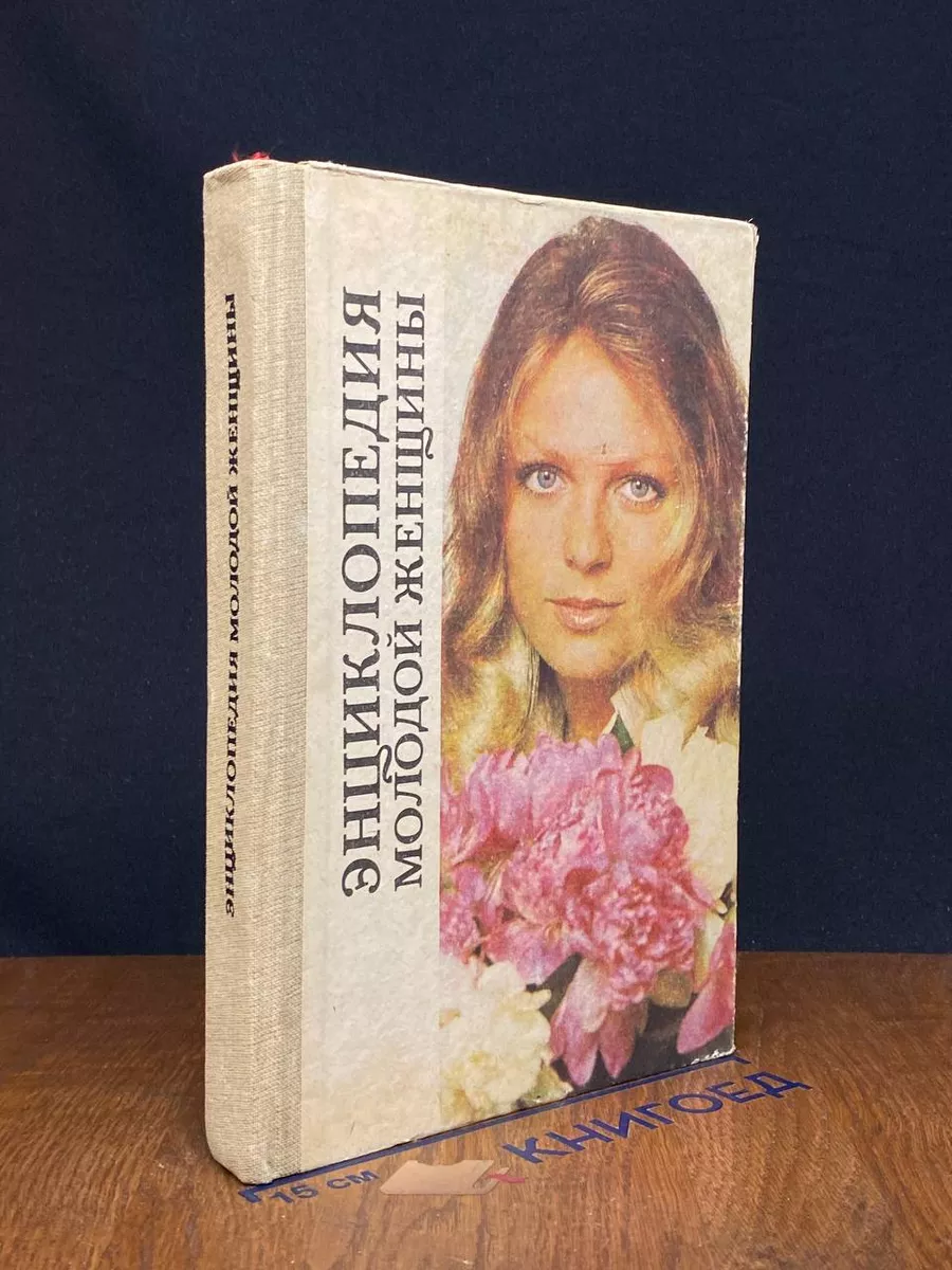 Энциклопедия молодой женщины