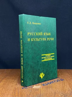 Русский язык и культура речи