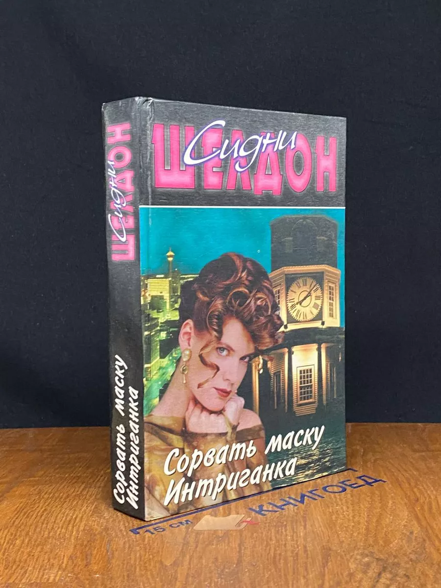 Сорвать маску. Интригантка
