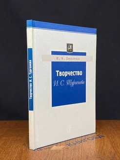 Творчество И. С. Тургенева