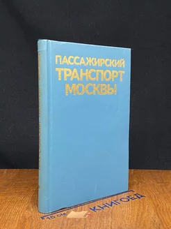 Пассажирский транспорт Москвы