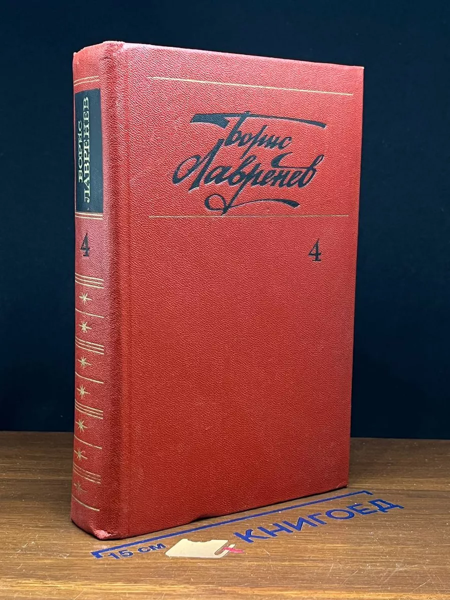 Борис Лавренев. Собрание сочинений. Том 4