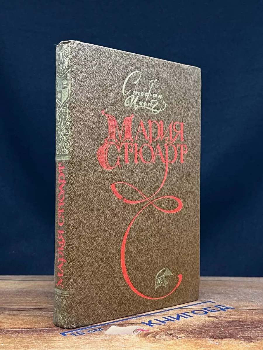 Мария Стюарт