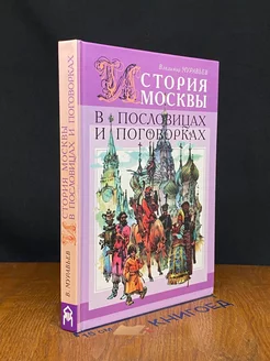 История Москвы в пословицах и поговорках