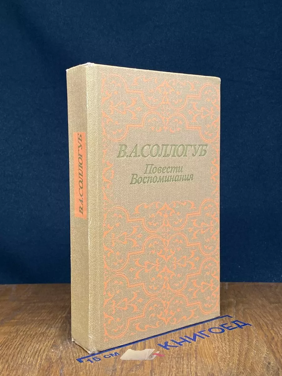 В. А. Соллогуб. Повести. Воспоминания