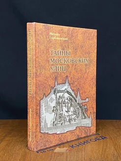 Тайны Московских улиц. Топонимические путешествия