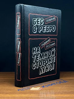 Бес в ребро. На темной стороне Луны