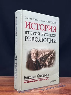 История второй русской революции