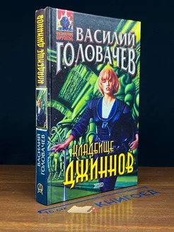 Кладбище джиннов