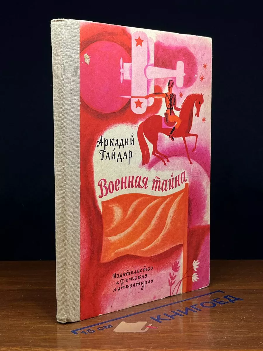 Военная тайна