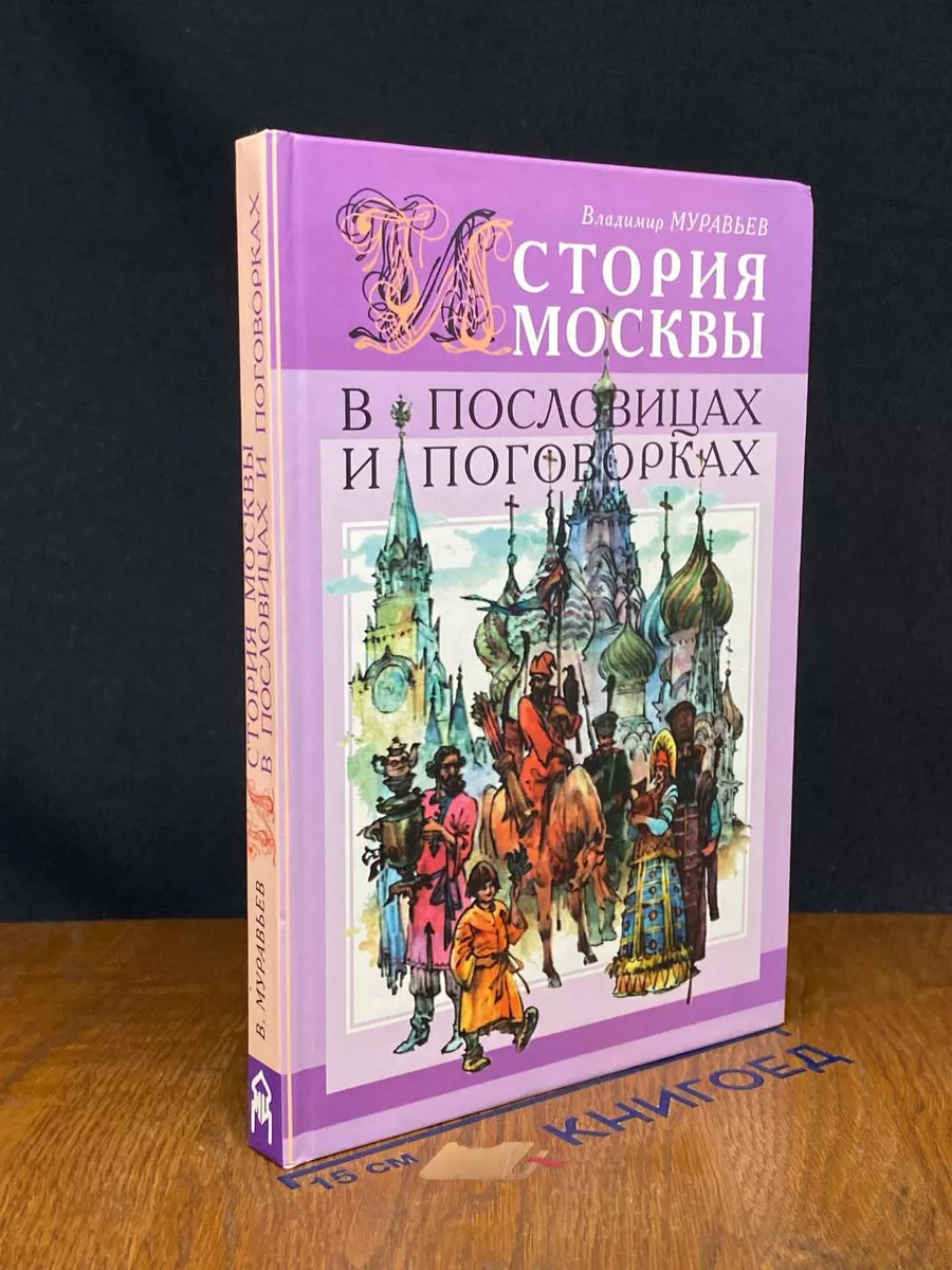 История Москвы в пословицах и поговорках